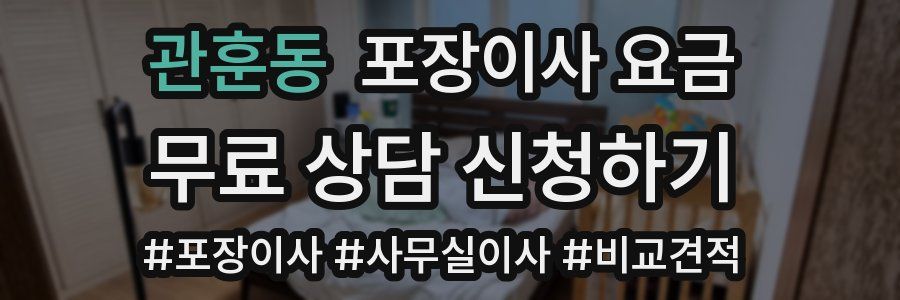관훈동 포장이사 요금