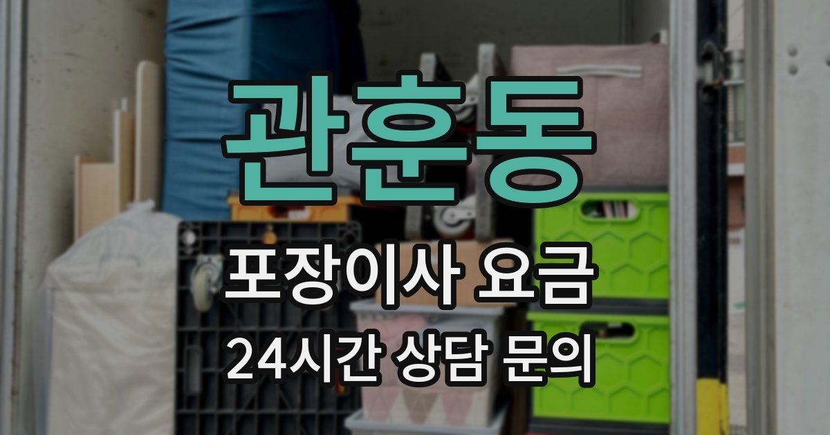 관훈동 포장이사 요금