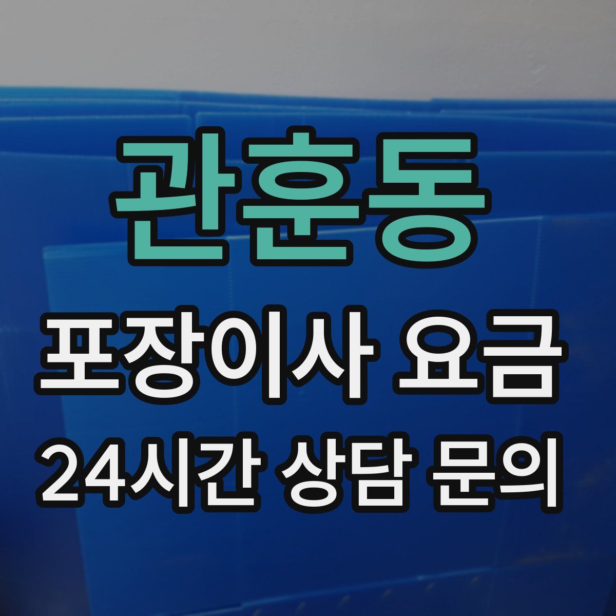 관훈동 포장이사 요금