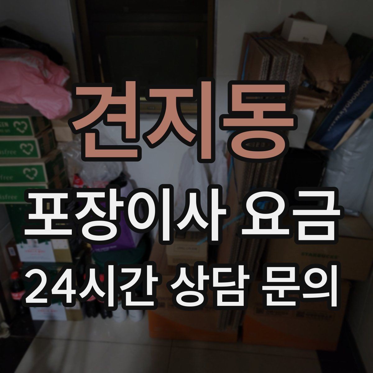 견지동 포장이사 요금 성수기 예약이 어려운 이유와 대비