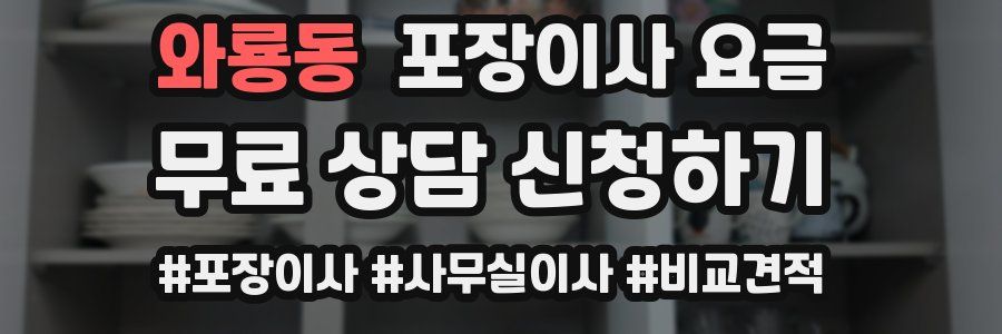 와룡동 포장이사 요금