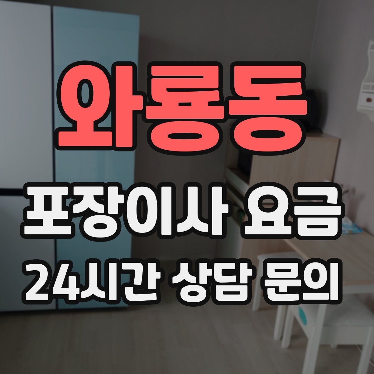 와룡동 포장이사 요금