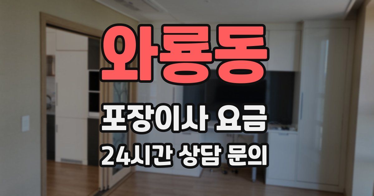 와룡동 포장이사 요금
