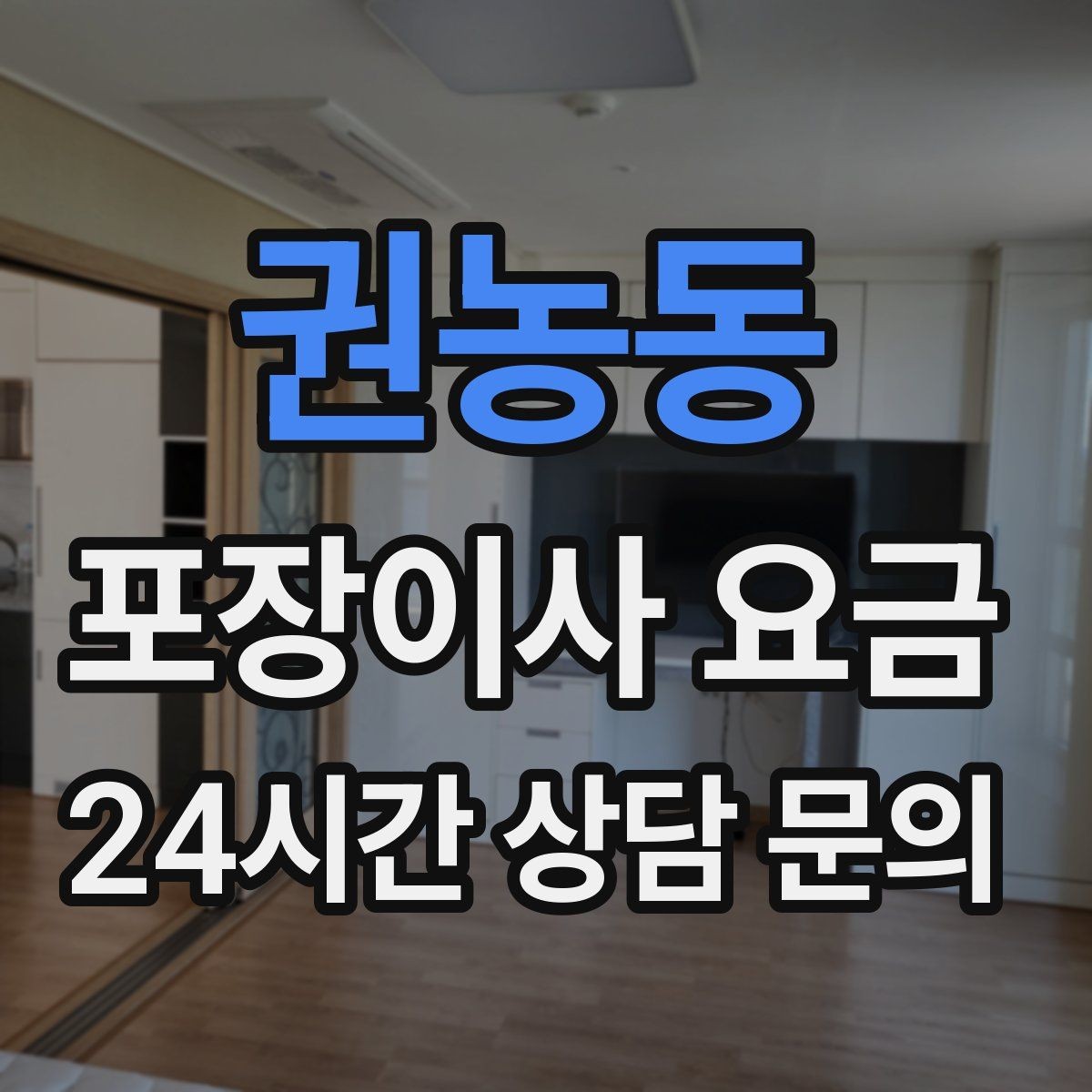 권농동 포장이사 요금 계약서에서 꼭 확인해야 할 문구