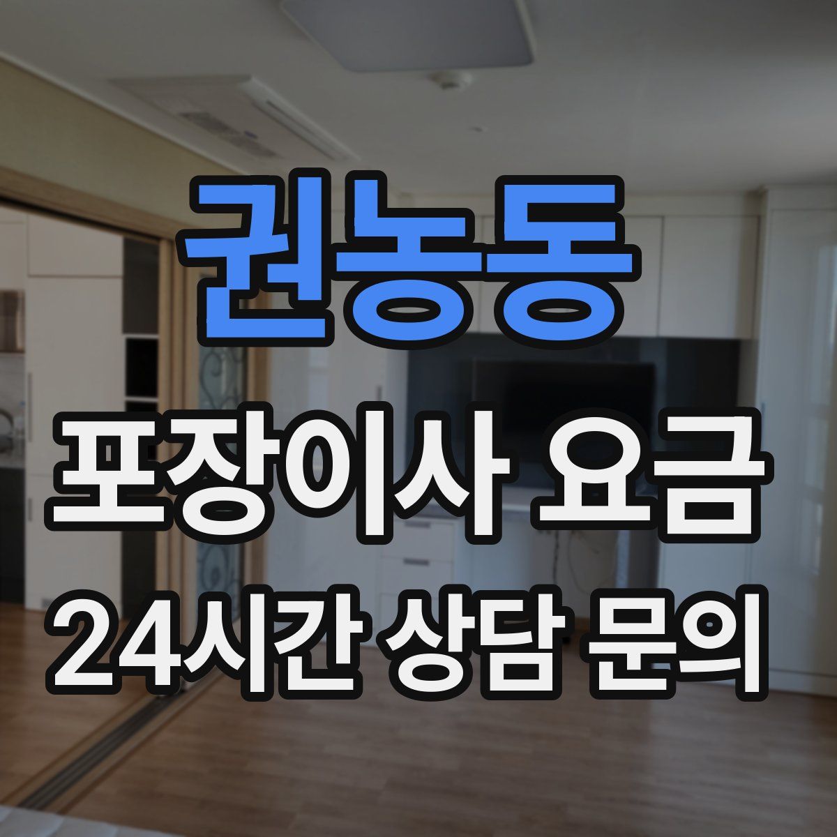 권농동 포장이사 요금