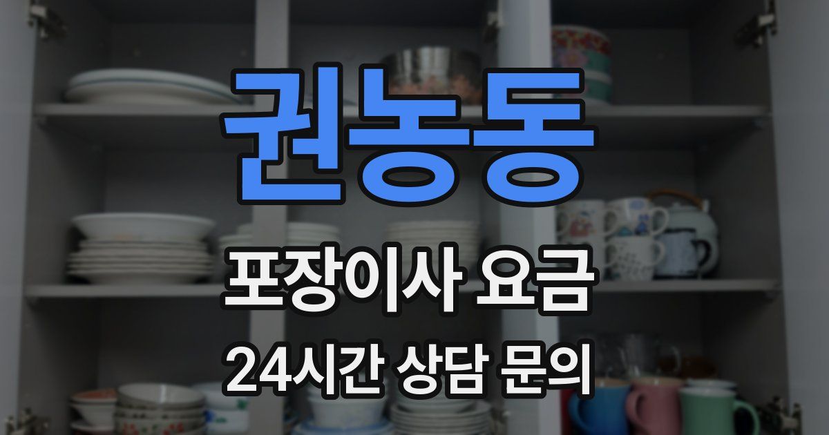 권농동 포장이사 요금