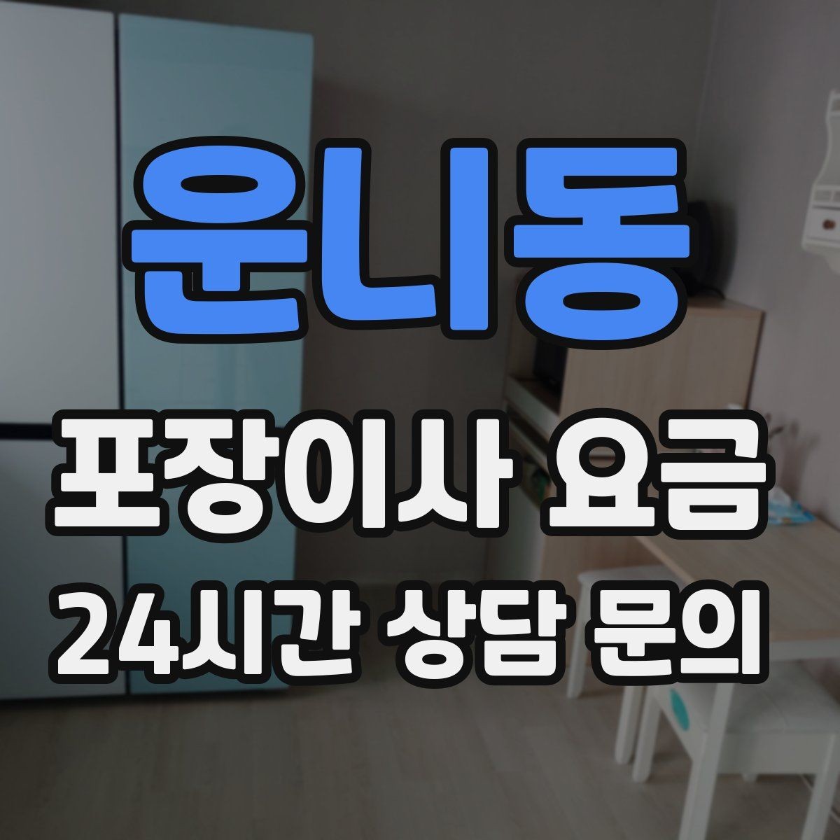 운니동 포장이사 요금 견적 받을 때 과장 없이 정확히 말해야 하는 이유