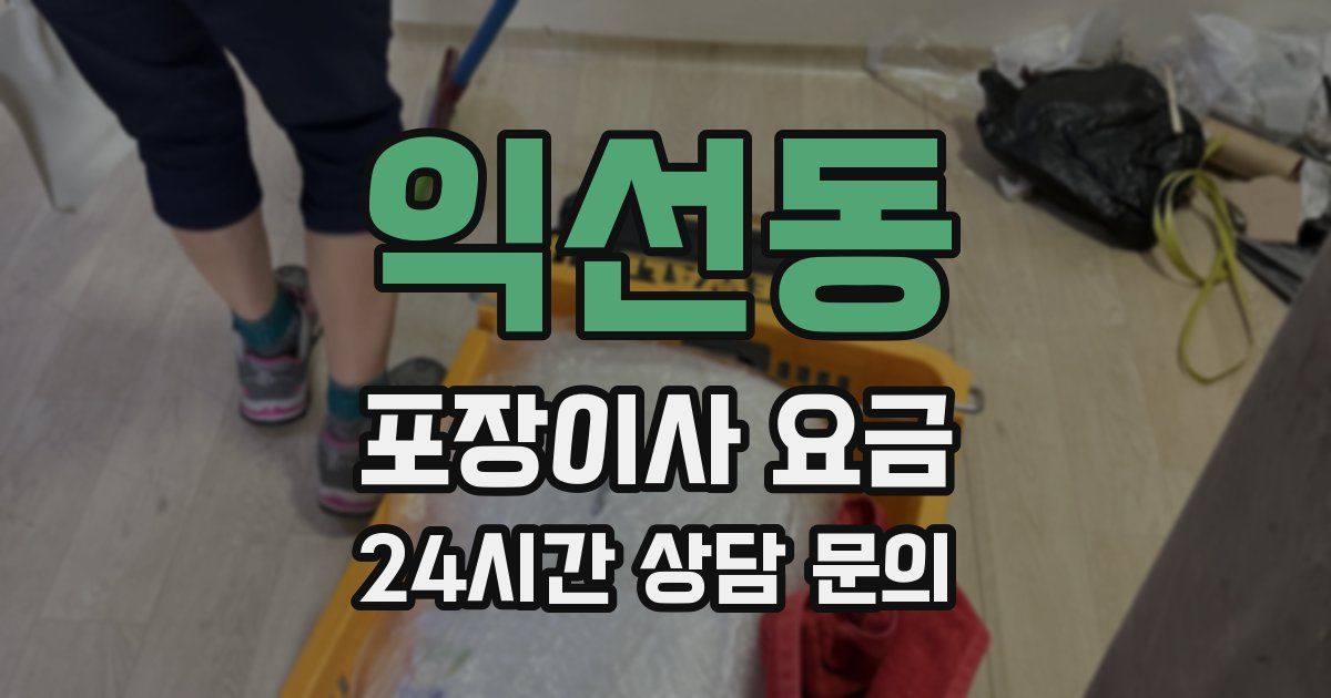 익선동 포장이사 요금