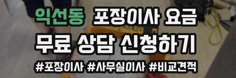 익선동 포장이사 요금