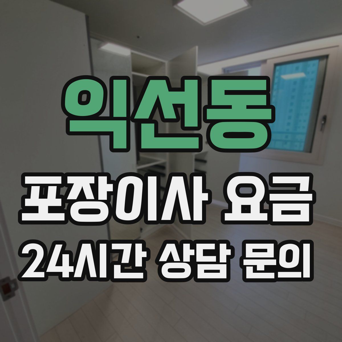 익선동 포장이사 요금