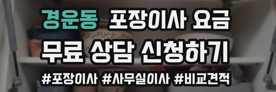 경운동 포장이사 요금