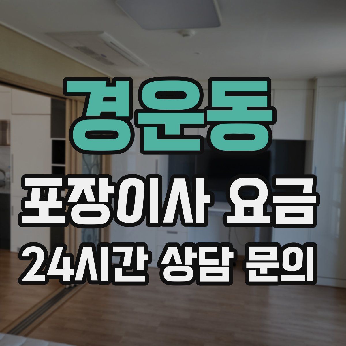 경운동 포장이사 요금