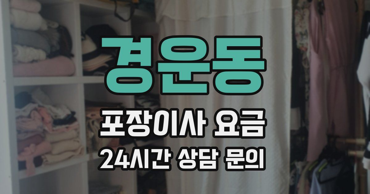 경운동 포장이사 요금