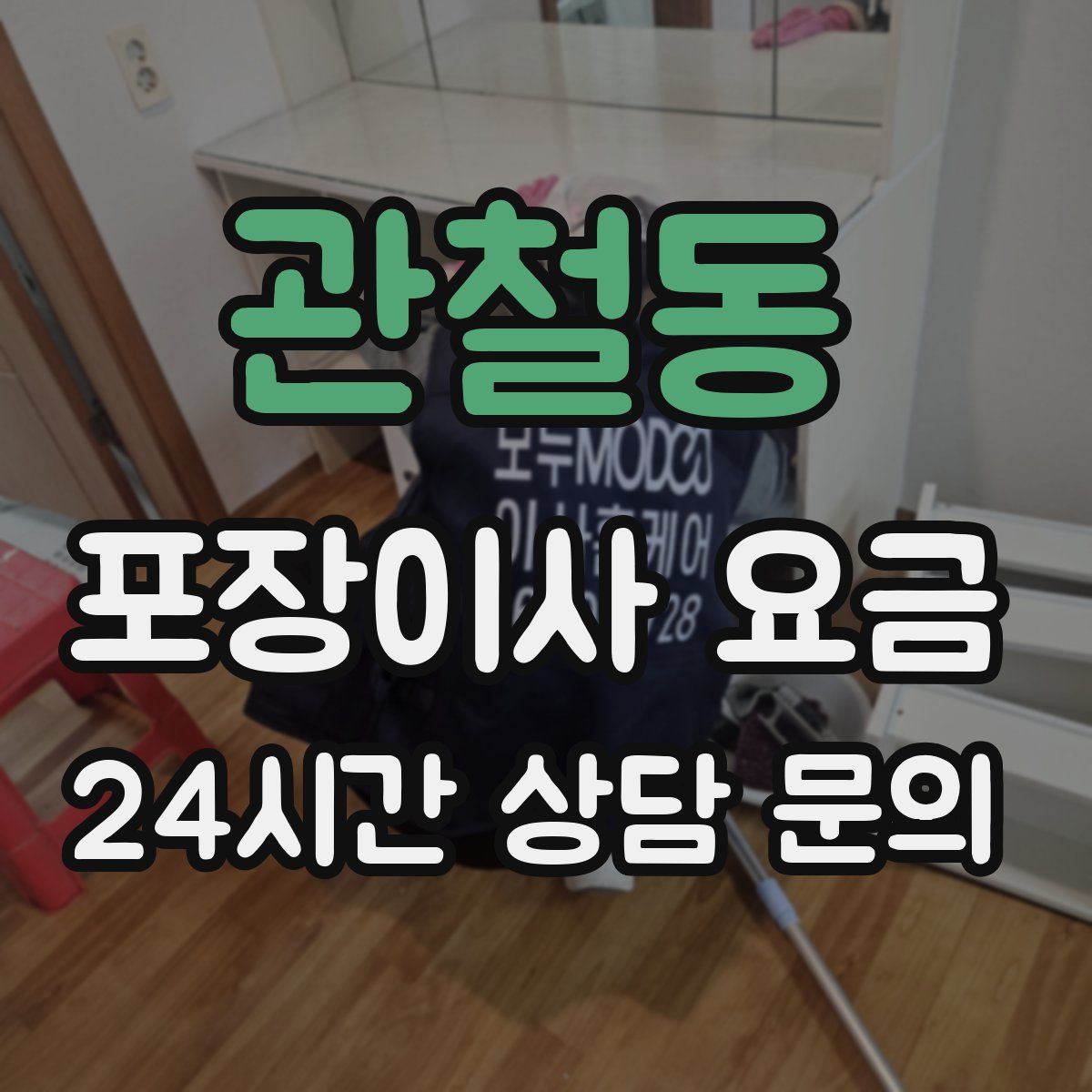 관철동 포장이사 요금