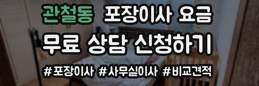 관철동 포장이사 요금