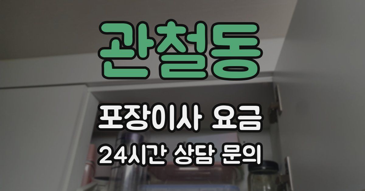 관철동 포장이사 요금
