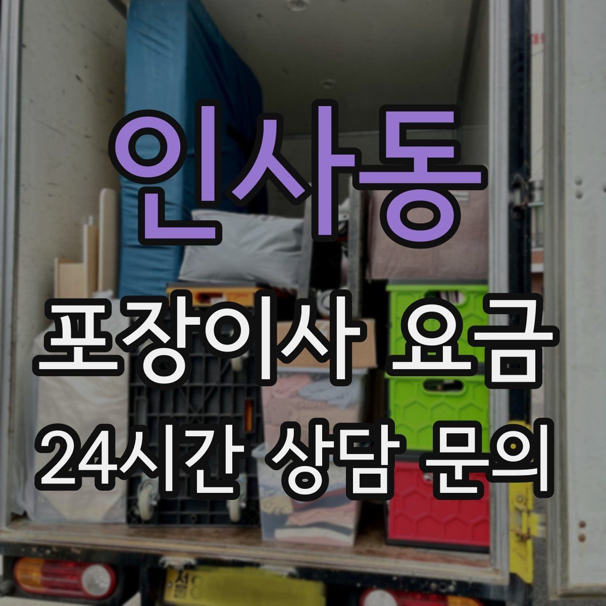 인사동 포장이사 요금 포장재 쓰레기 처리까지 고려해야 하는 이유