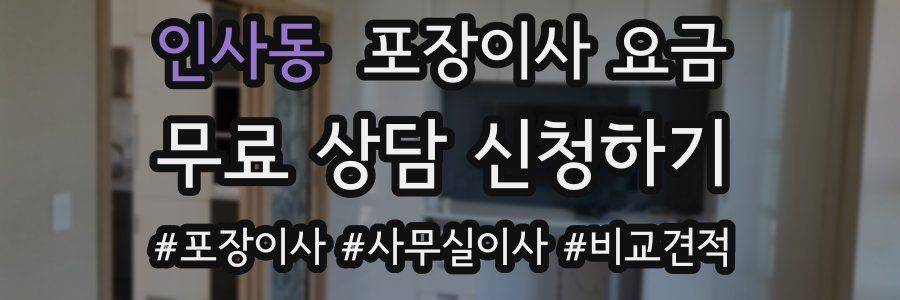 인사동 포장이사 요금