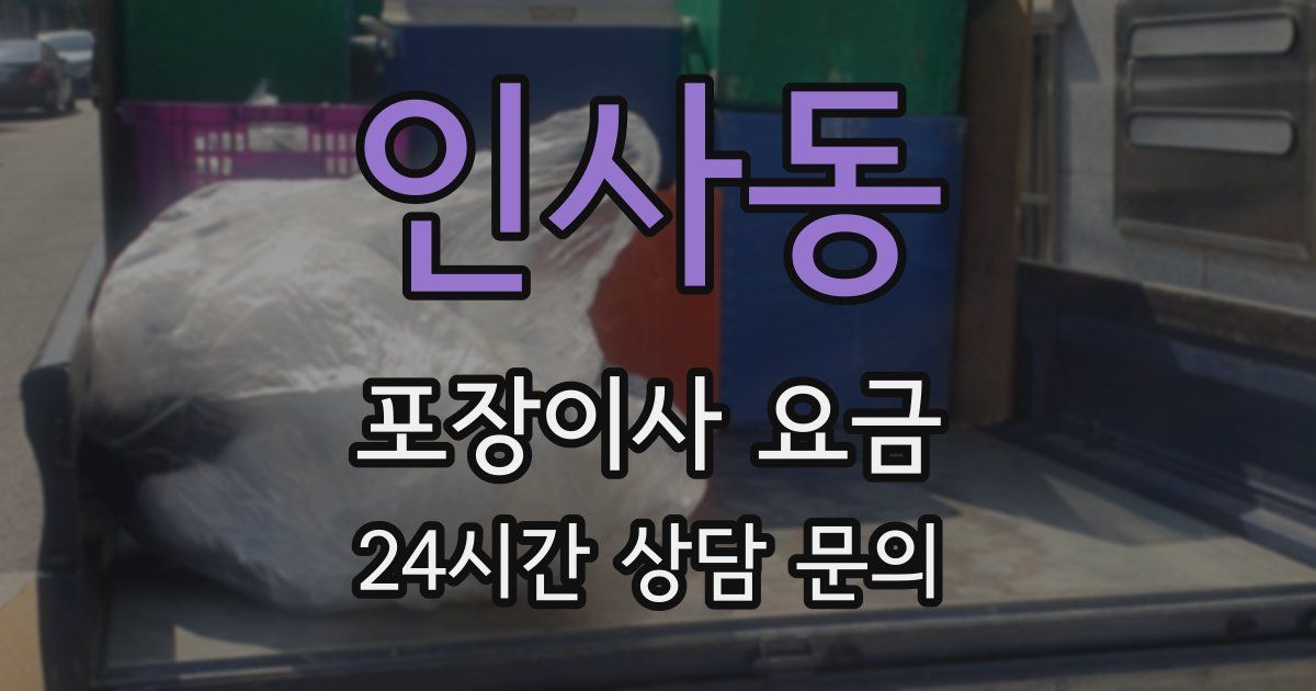 인사동 포장이사 요금
