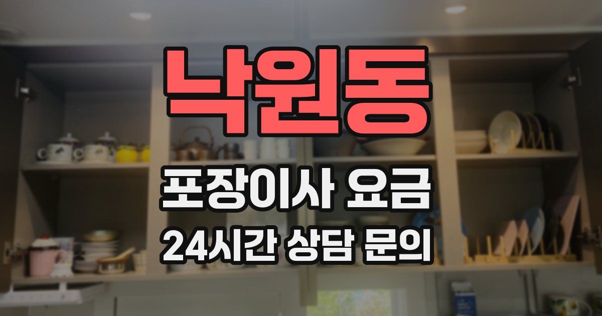 낙원동 포장이사 요금