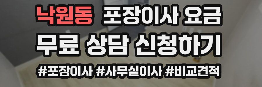 낙원동 포장이사 요금