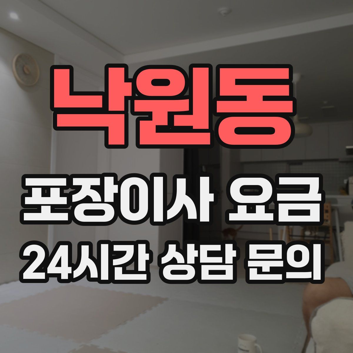 낙원동 포장이사 요금