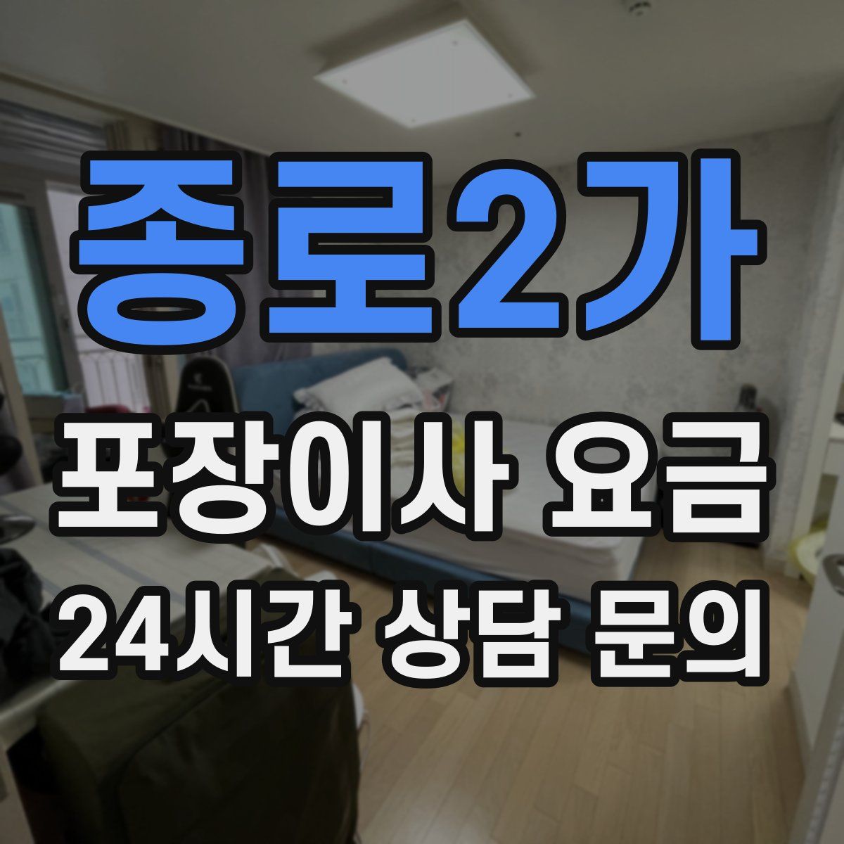 종로2가 포장이사 요금