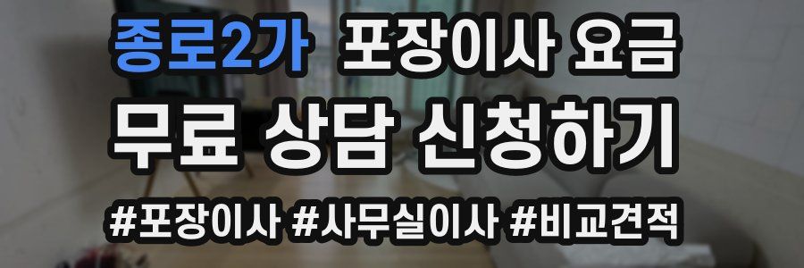 종로2가 포장이사 요금