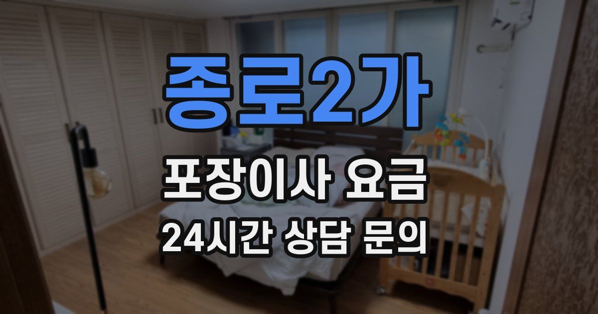 종로2가 포장이사 요금