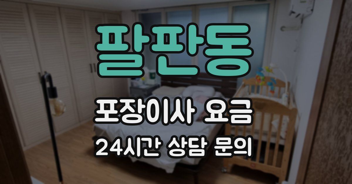 팔판동 포장이사 요금