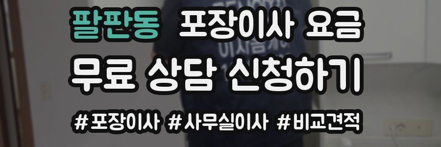 팔판동 포장이사 요금