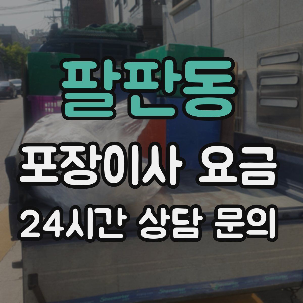 팔판동 포장이사 요금