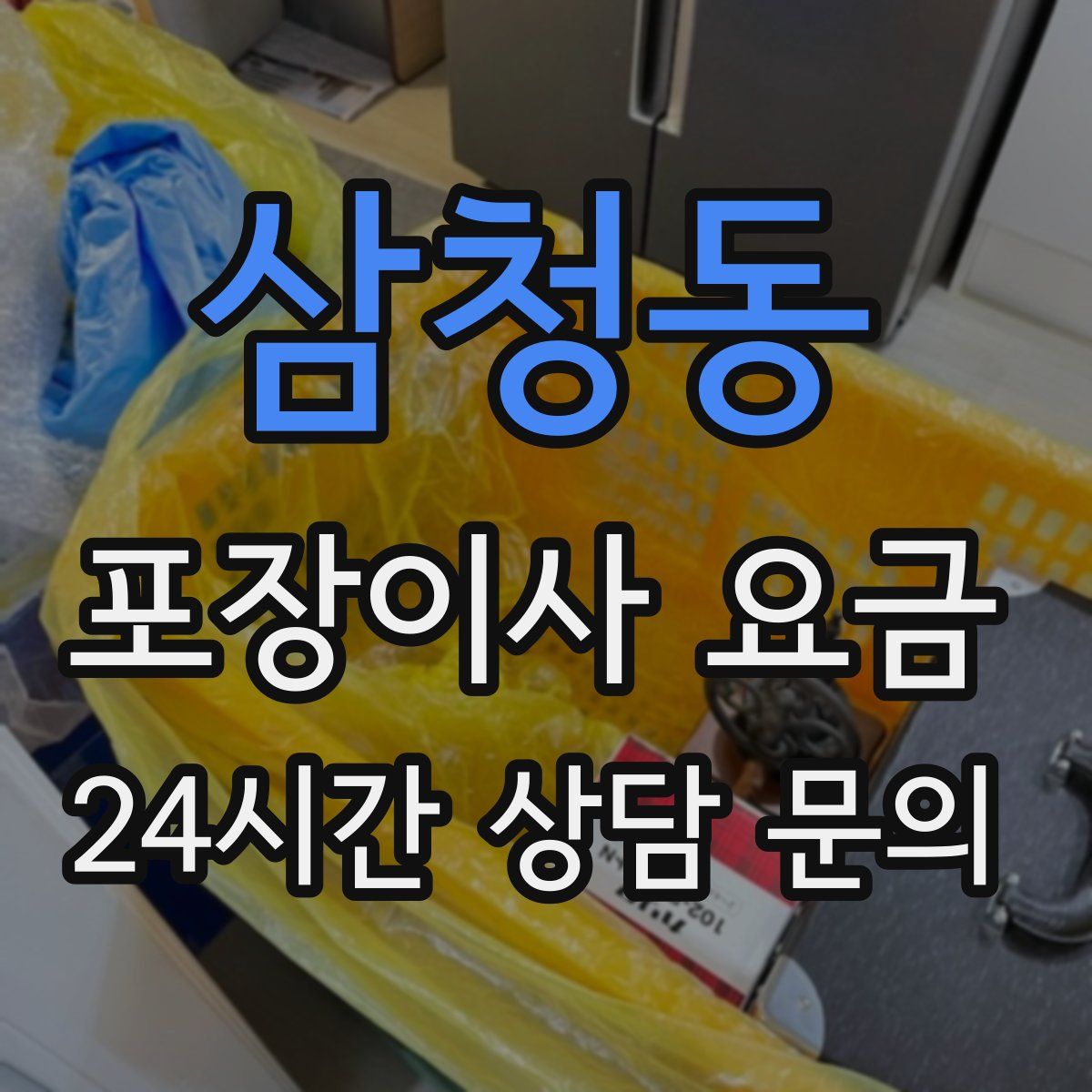 삼청동 포장이사 요금
