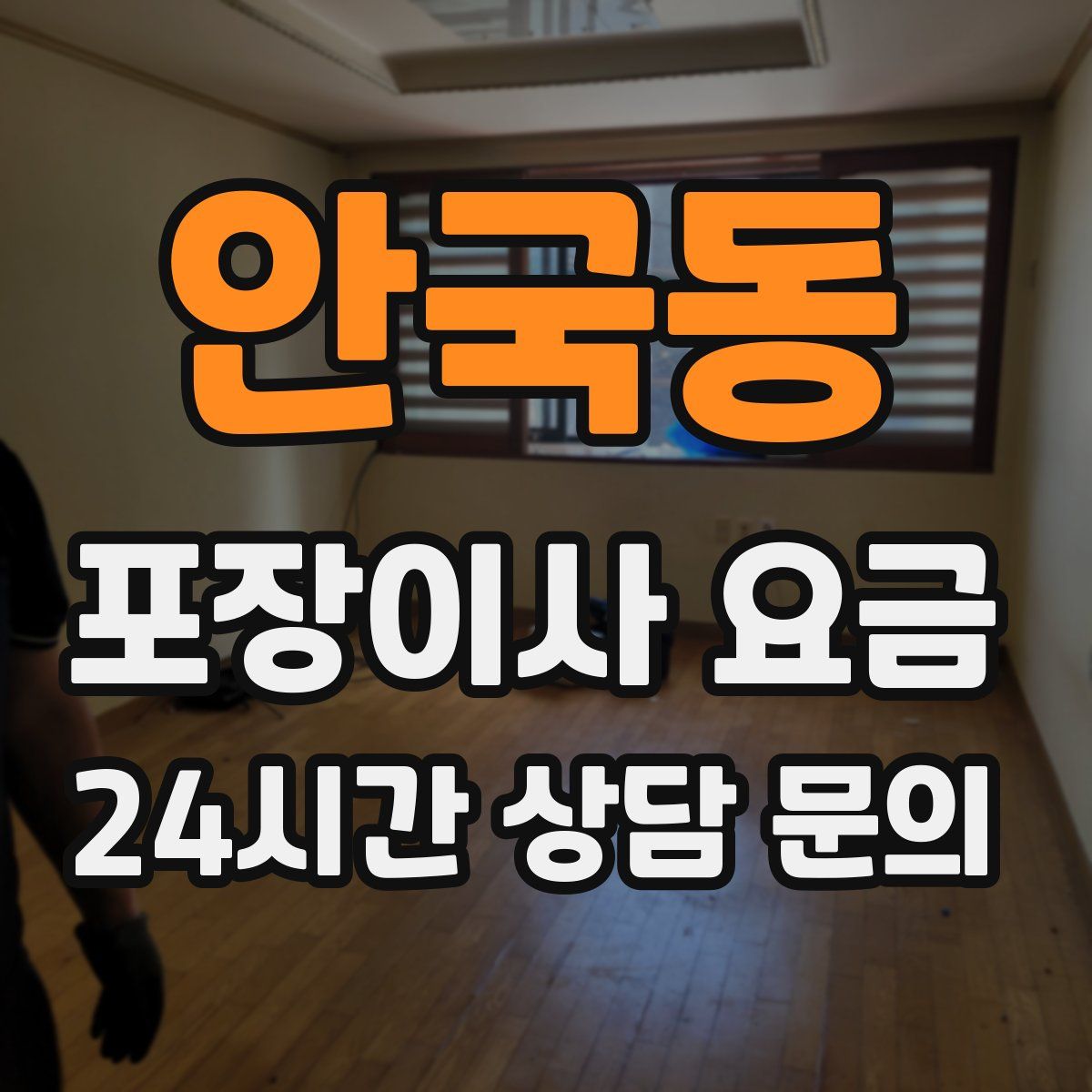 안국동 포장이사 요금