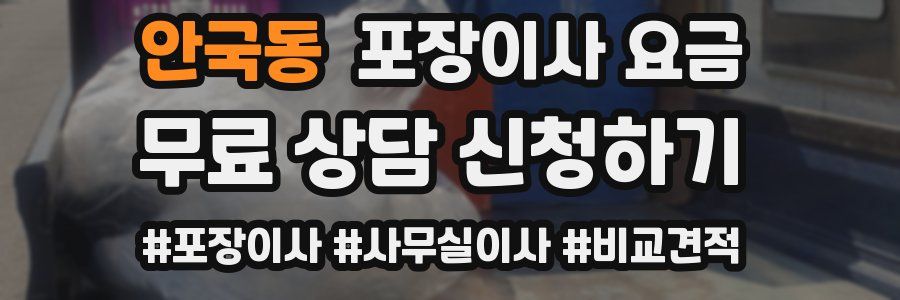 안국동 포장이사 요금