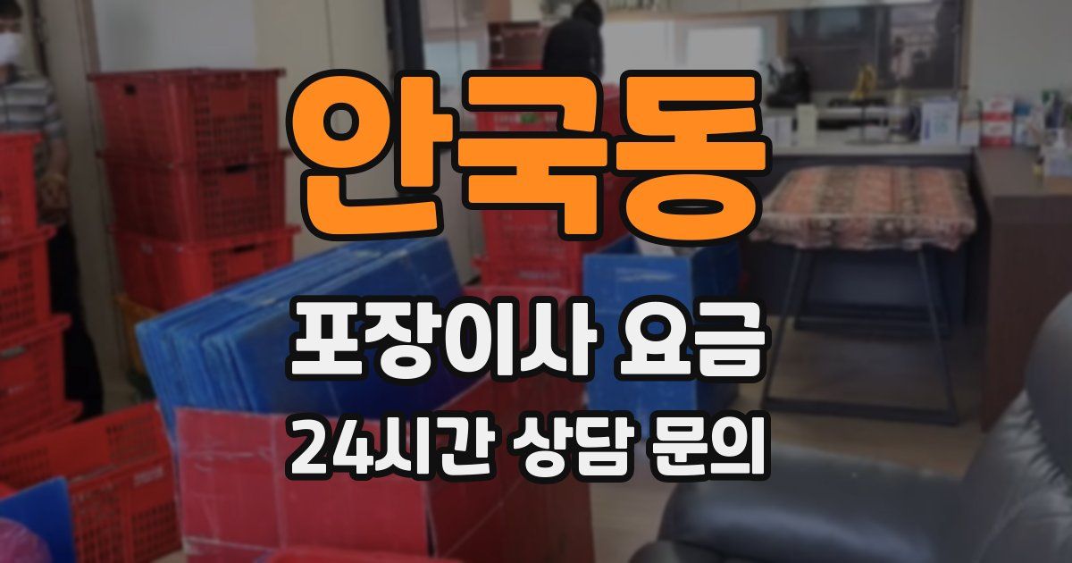 안국동 포장이사 요금