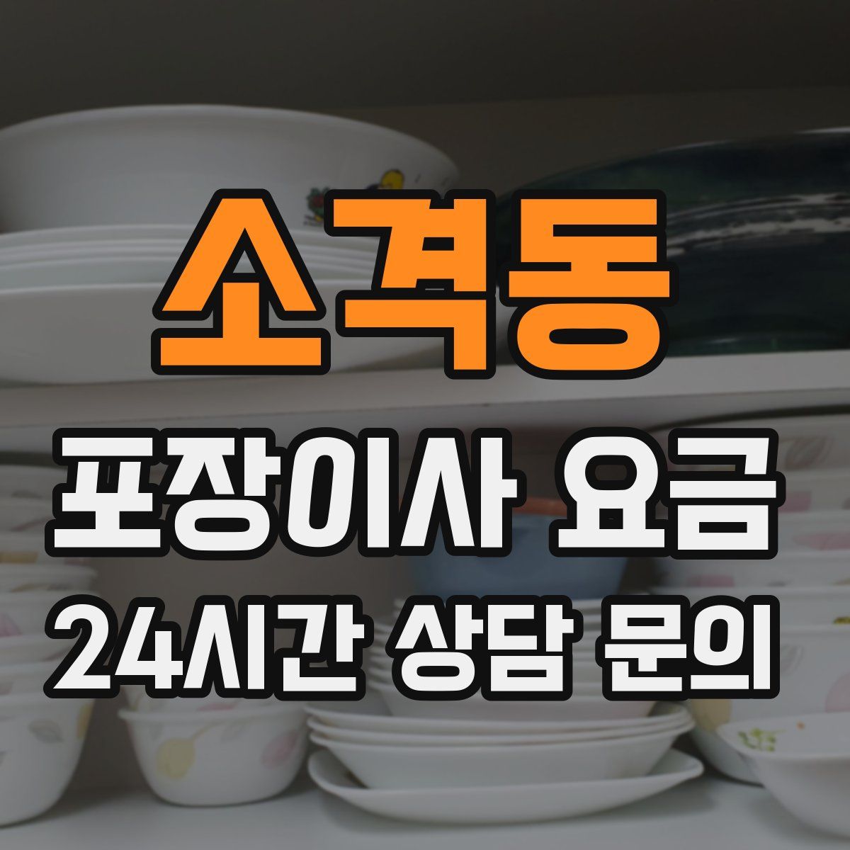 소격동 포장이사 요금