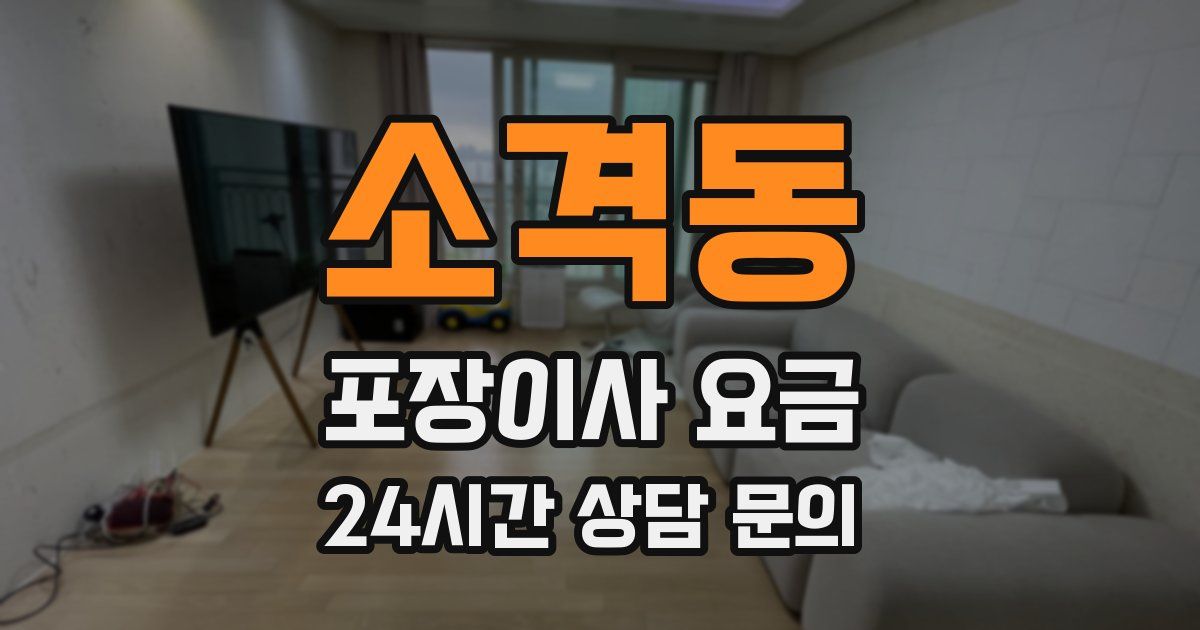 소격동 포장이사 요금