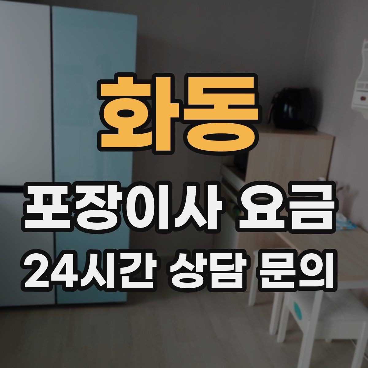 화동 포장이사 요금 붙박이장 분해가 필요한 케이스 정리