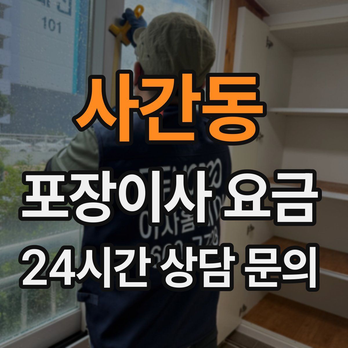 사간동 포장이사 요금