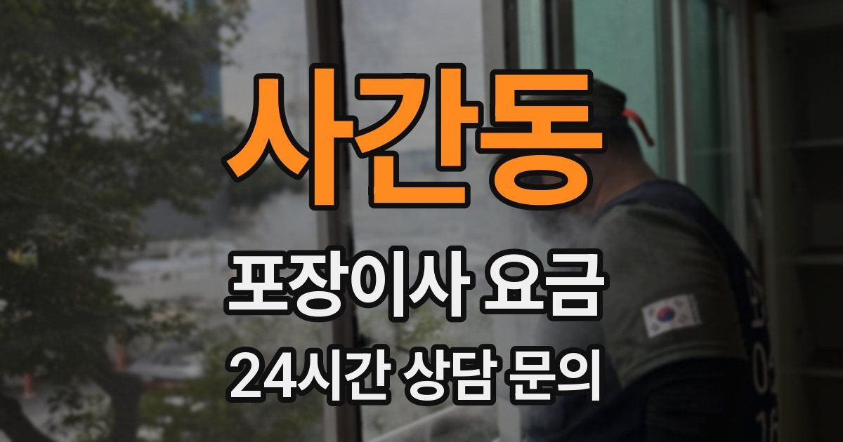 사간동 포장이사 요금