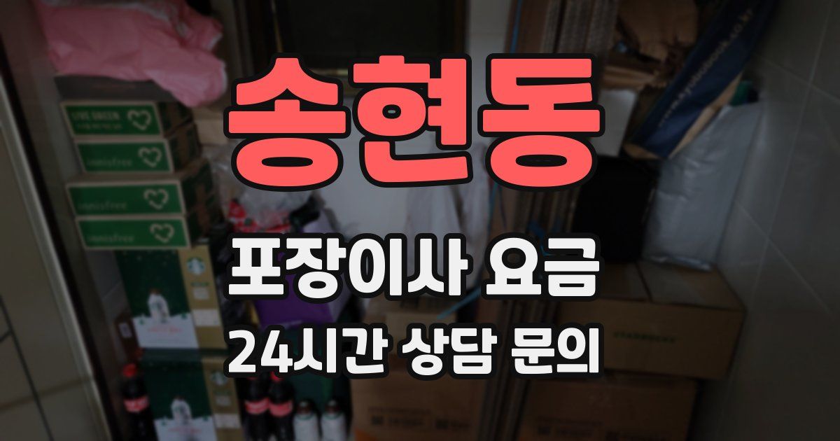 송현동 포장이사 요금