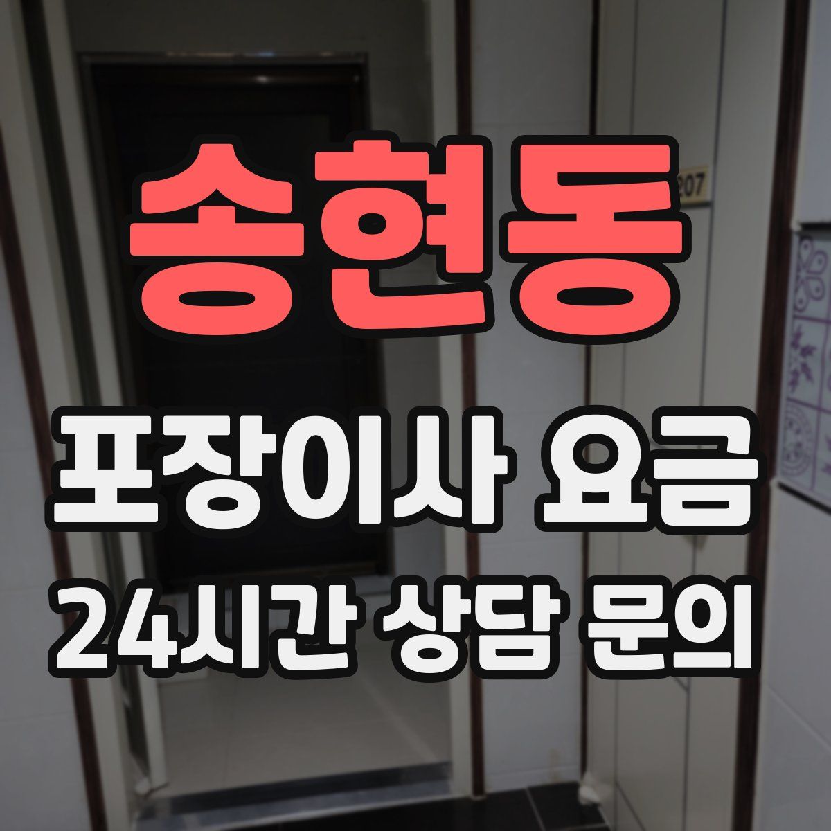 송현동 포장이사 요금
