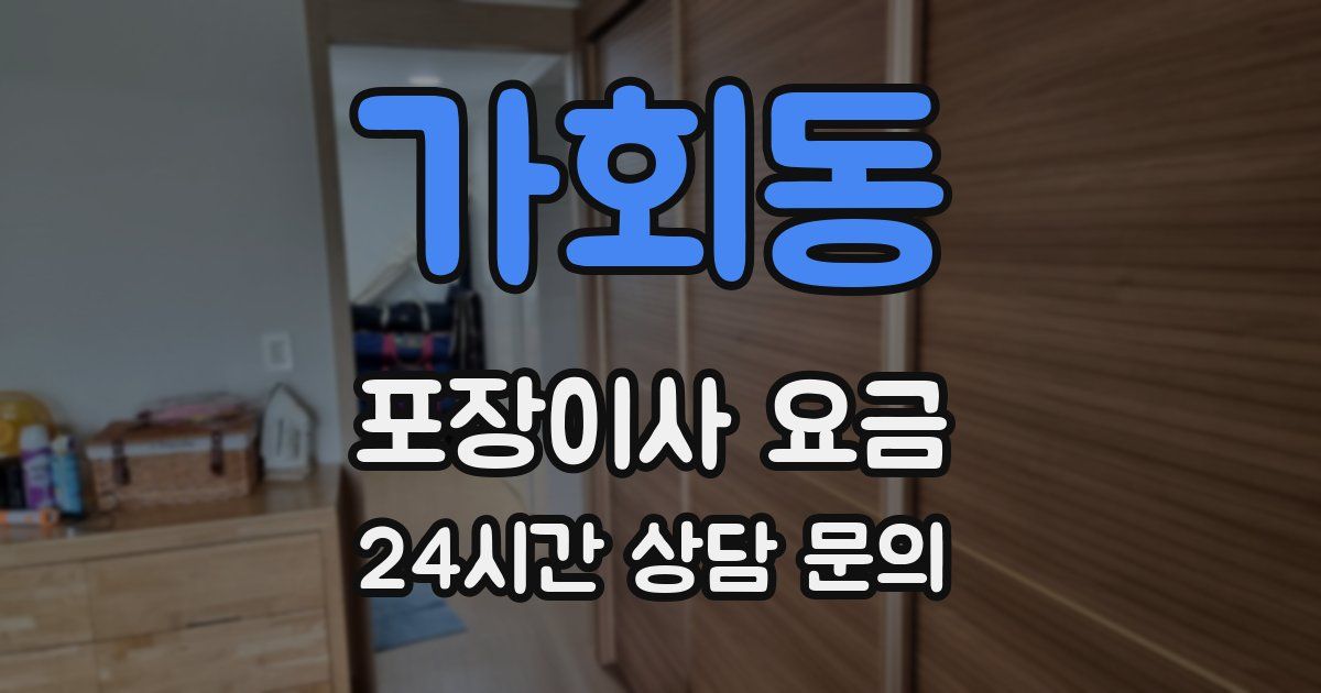 가회동 포장이사 요금