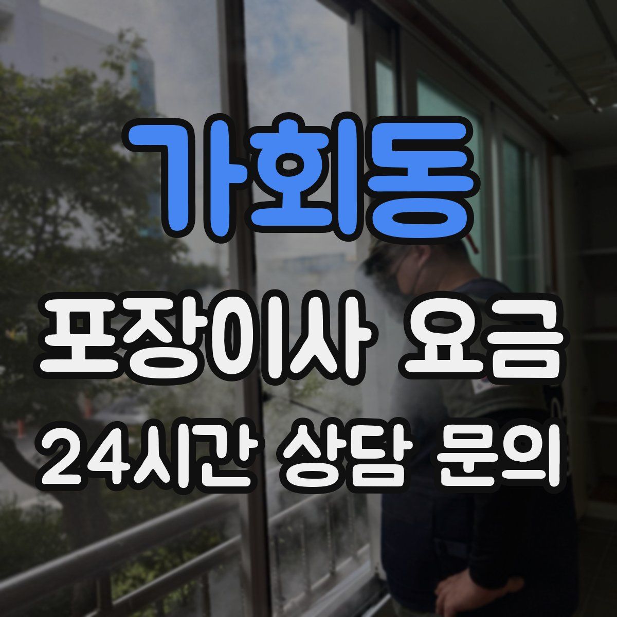 가회동 포장이사 요금
