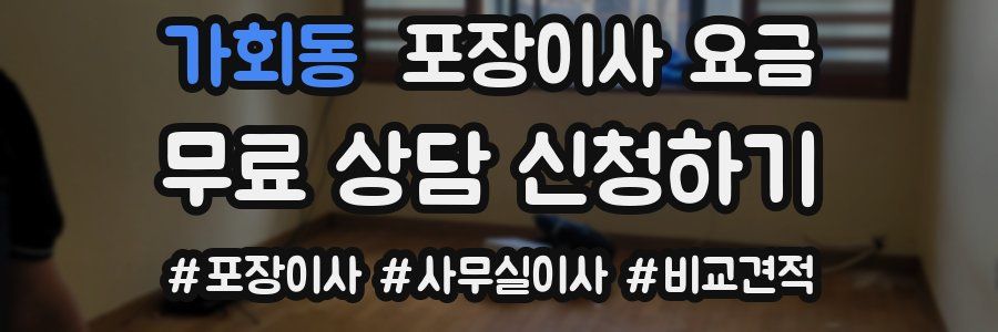가회동 포장이사 요금