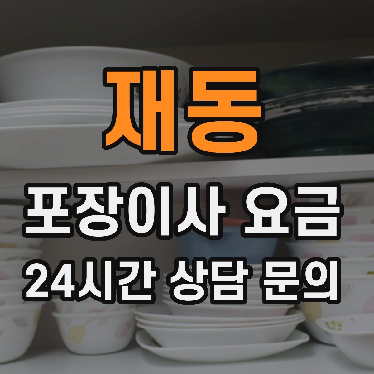 재동 포장이사 요금
