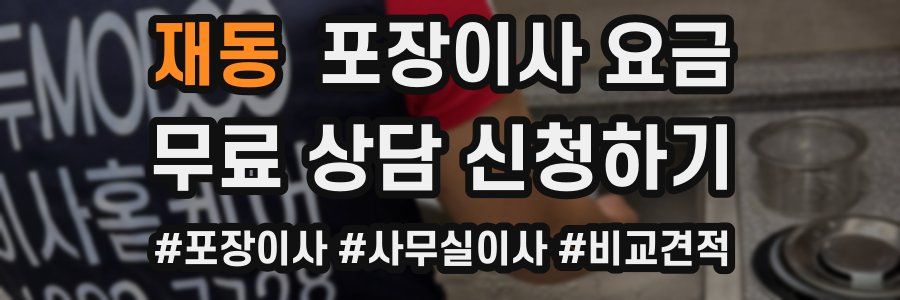 재동 포장이사 요금