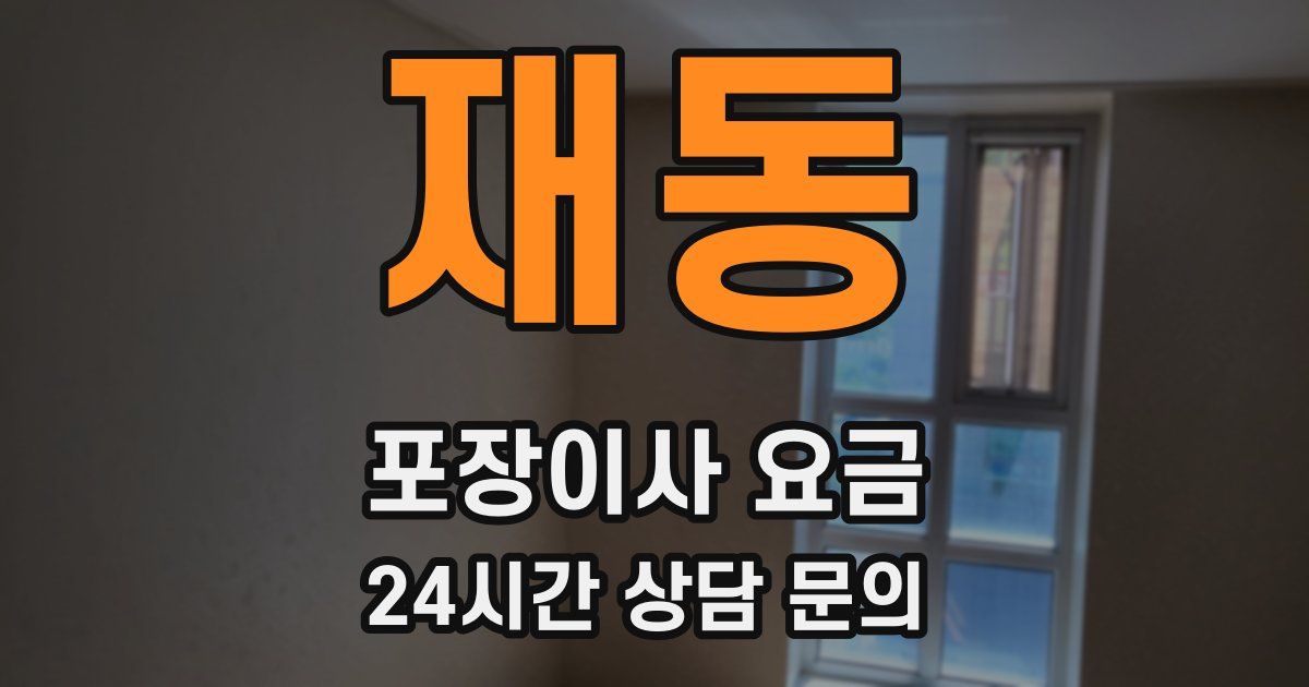 재동 포장이사 요금