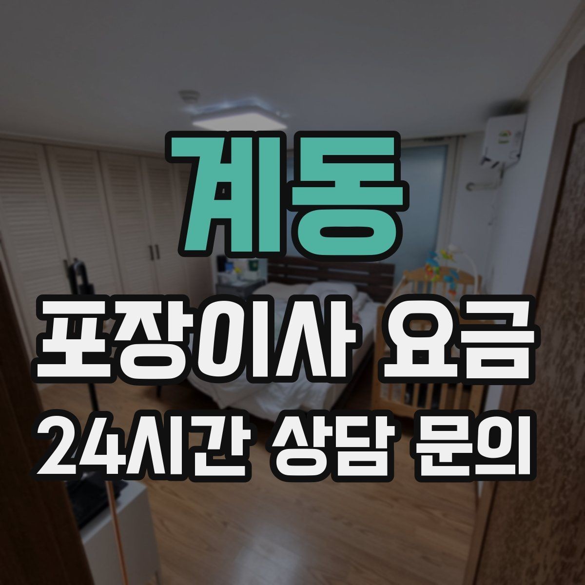 계동 포장이사 요금 사무실 이사도 비용이 달라지는 포인트